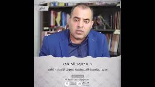 انتماء2021: الدكتور محمود الحنفي، مدير المؤسسة الفلسطينية لحقوق الانسان-شاهد، ِلبنان