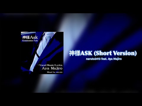 naruto2413 feat. Aya Majiro - 神様ASK (Kamisama ASK) (Short Version)