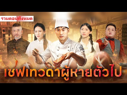 ดูทั้งหมดในครั้งเดียว การทำอาหารทำให้เกิดปรากฏการณ์จากฟ้าและดิน นี่คือระดับของเชฟจริงๆ หรือ?