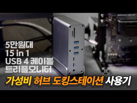 5만원짜리 도킹 스테이션은 과연 어떨까?