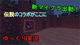 新マイクラ実況「ゆっくり実況」#1