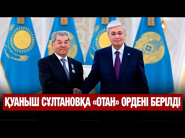 Қуаныш Сұлтановқа «Отан» ордені берілді