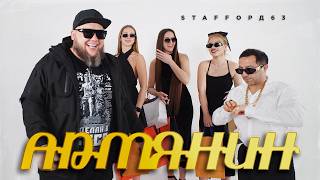 StaFFорд63 - Армянин (Official Video, 2026) @MELOMANVIDEO