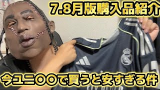 7.8月購入品紹介！サッカーユニ買うなら今◯◯が安い件