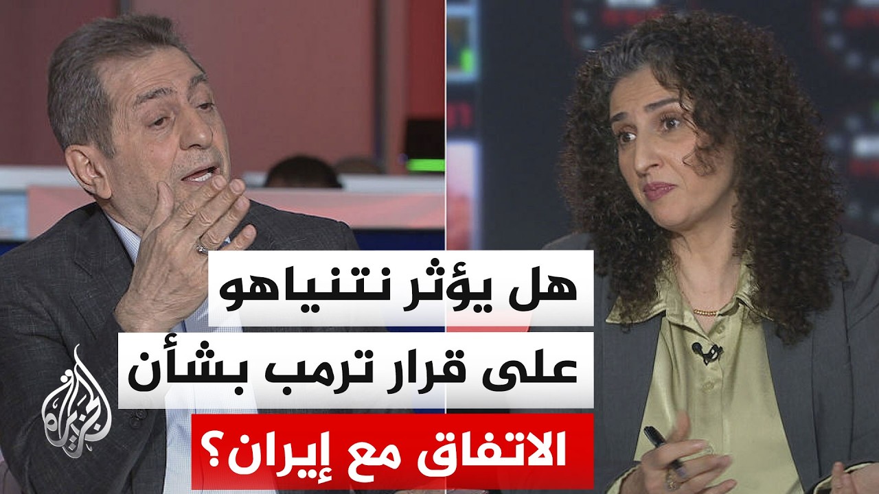 نقاش الساعة – هل يؤثر نتنياهو على قرار ترمب بشأن الاتفاق مع إيران؟