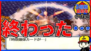【桃鉄15】最終年に終わりました【五大ボンビー登場！の巻】さくま城／3回戦最終年