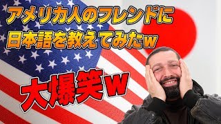 アメリカ人のフレンドに日本語を教えながらゲームしたら可愛すぎたｗｗｗｗｗ
