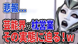 【ひろゆき】芸能界の枕営業あるんじゃないっすか?ww知らんけど
