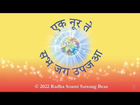 Ek Noor Te Sab Jag Upajeyaa (Hindi) - RSSB Animated Videos