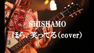 ほら、笑ってる/SHISHAMO（ギター弾き語り）映画『ミックス』主題歌