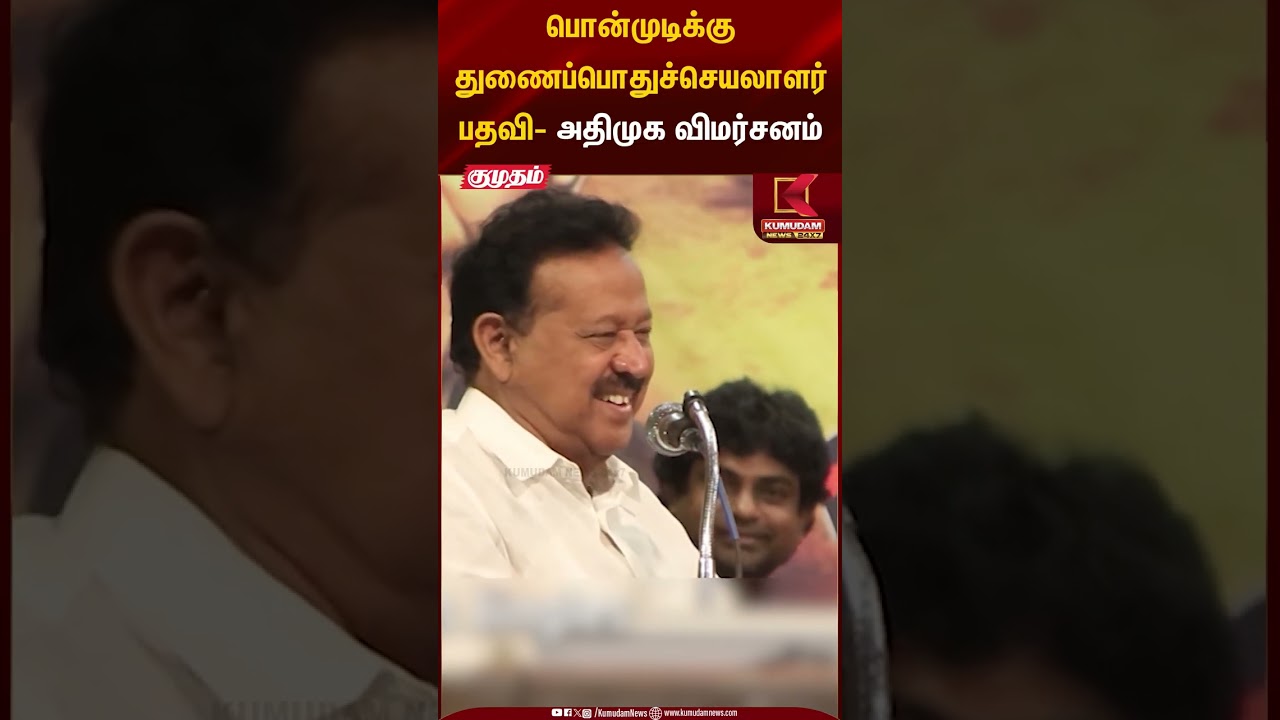 பொன்முடிக்கு துணைப்பொதுச்செயலாளர் பதவி - அதிமுக விமர்சனம்  #ponmudi #dmk #admk #eps #shorts