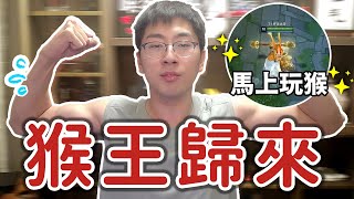 [閒聊] 猴哥回來了