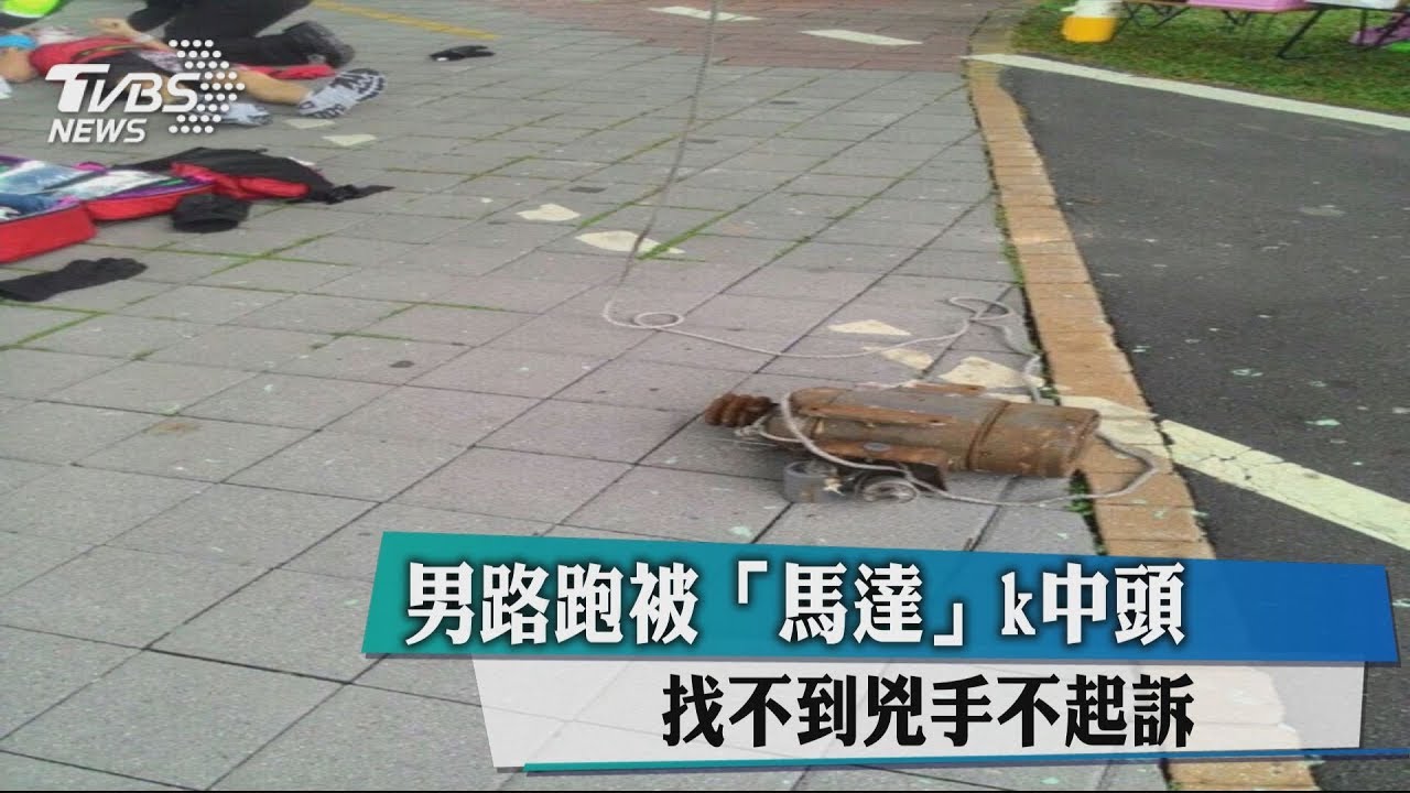 男路跑被「馬達」K中頭　找不到凶手不起訴