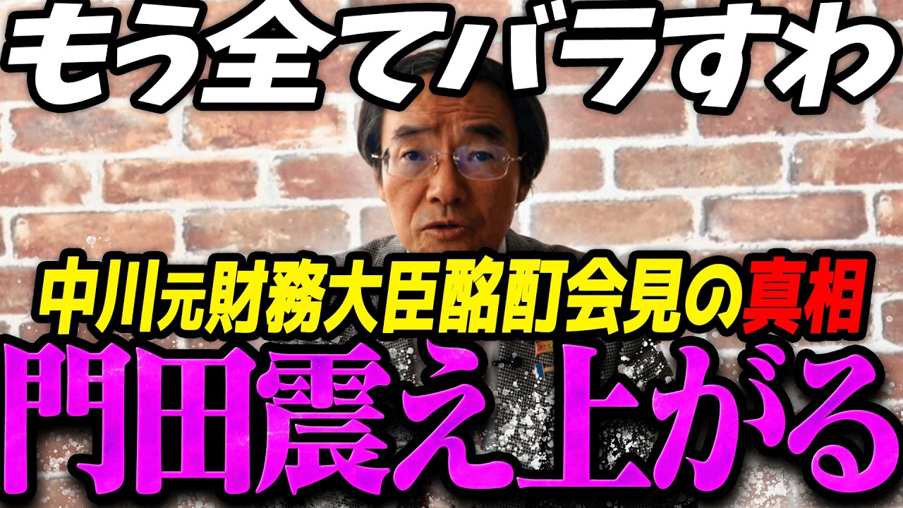 【門田隆将】中川昭一元財務大臣はこうして潰された...１７年前の中川元財務大臣酩酊会見の真相が判明して震え上がる門田隆将【門田隆将 切り抜き まとめ】