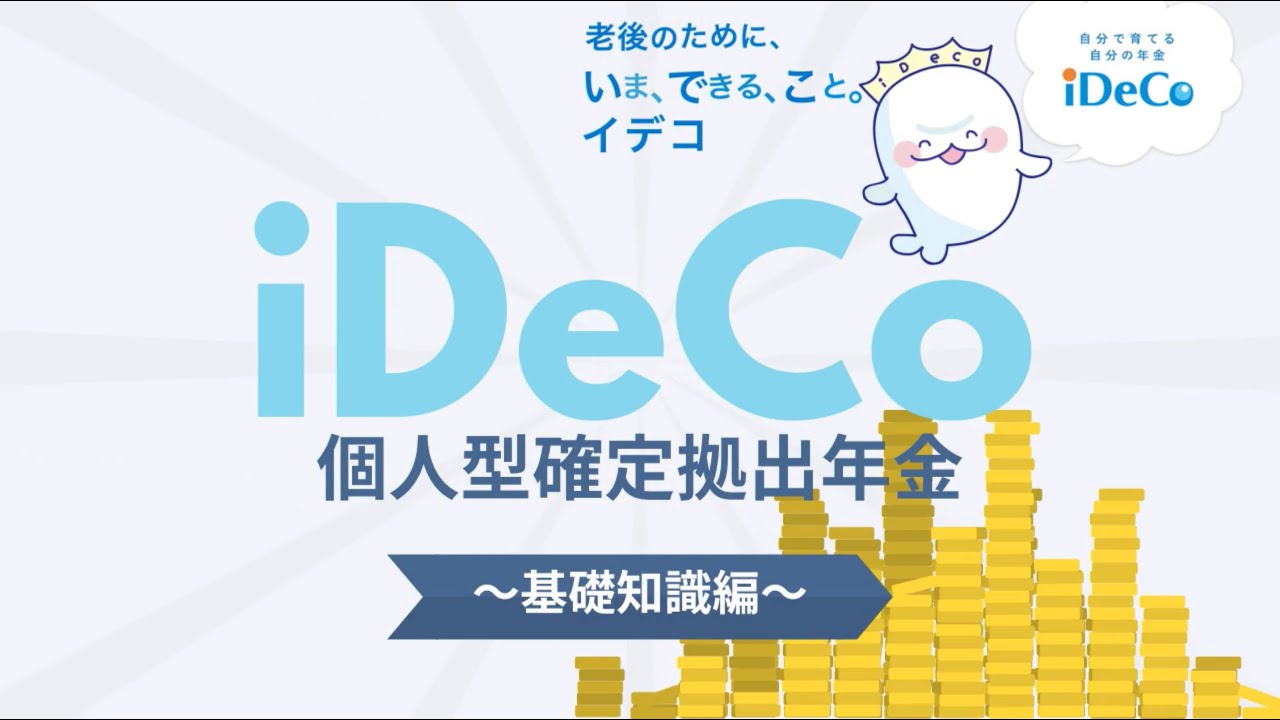 【老後の資金】人気のiDeCo～基礎知識編～