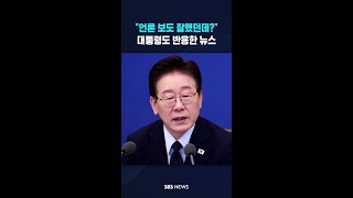 이 대통령 언론 보도 잘했던데? #shorts