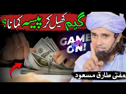 game kheil kar paise kamana ! game khel kar paise kaise kamaye ! mufti tariq masood bayans