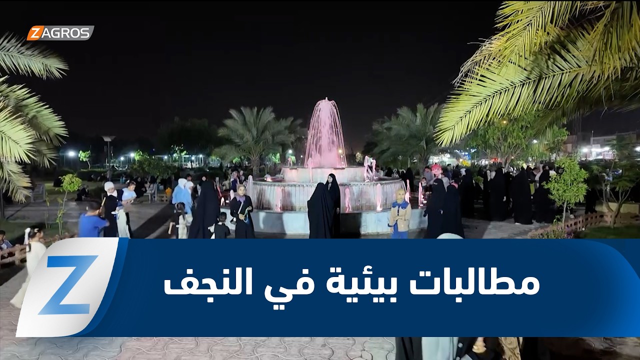 فيديو | النجف|..   مطالبات شعبية بتوسيع المساحات الخضراء وإنشاء متنزهات حديثة