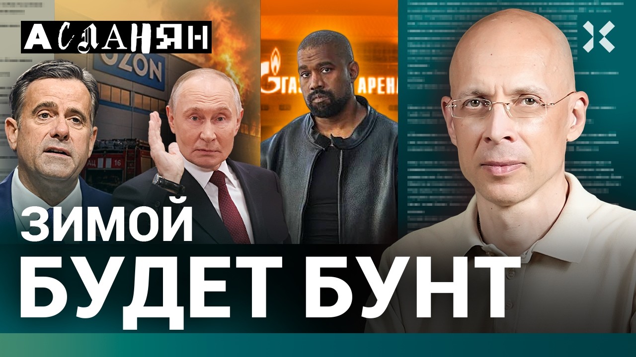 АСЛАНЯН. Мобилизуют 600 тысяч. Зимой — бунт в России. Тайна Путина и ЦРУ