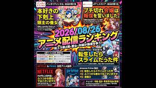 2026/08/26 - Daily SVOD Anime Ranking｜鉄鍋のジャンが最新作を抜いた理由