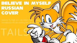 Sonic Adventure 2 - Believe In Myself - Russian Cover
