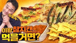 참치캔 요리의 끝판왕!! 이렇게 까지 될줄은..ㄷㄷ_참치캔 레시피