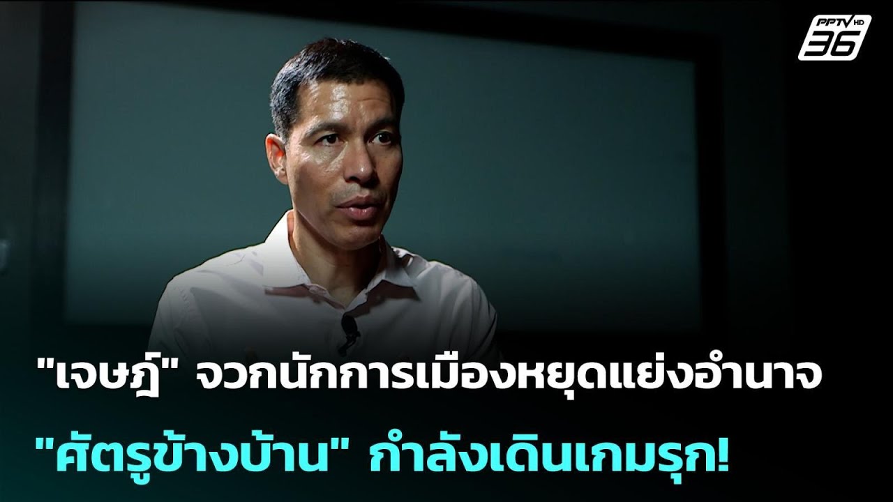 "เจษฎ์" จวกนักการเมืองหยุดแย่งอำนาจ "ศัตรูข้างบ้าน