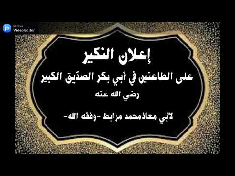 رسالة إلى جريدة وقناة التحرير: إعلان النكير على الطاعن في أبي بكر الصديق الكبير