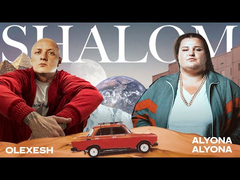 alyona alyona - Shalom (feat. Olexesh)
