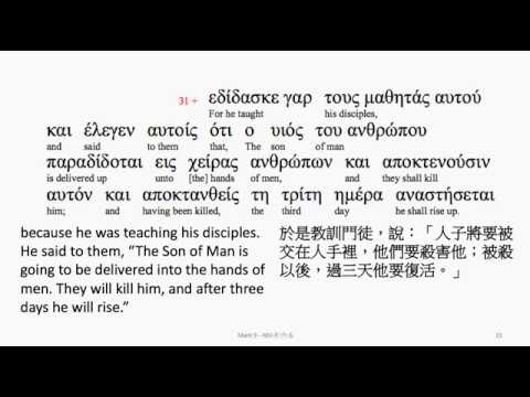 Mark 9: Greek interlinear audio Bible 希臘文聖經:馬可福音第九章