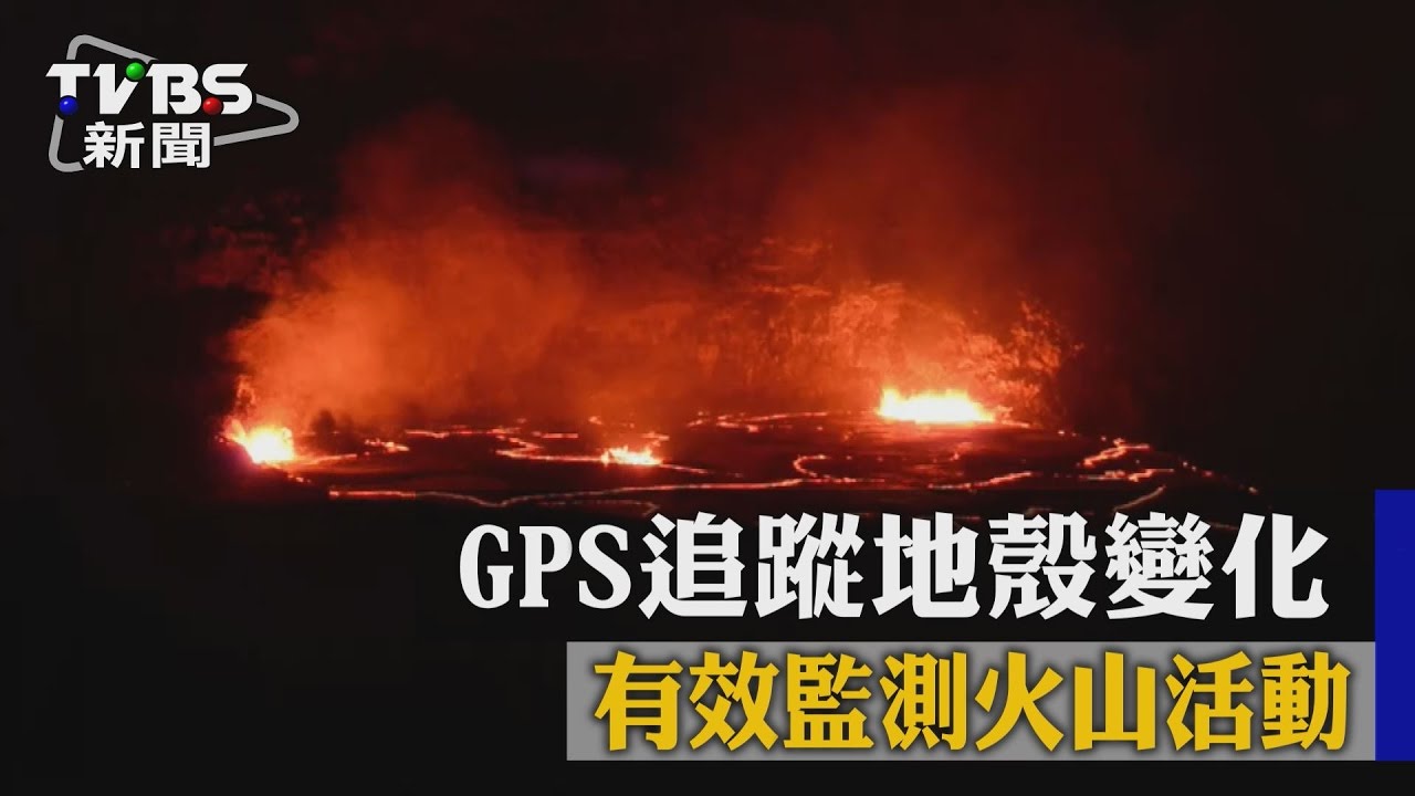 GPS追蹤地殼變化　有效監測火山活動