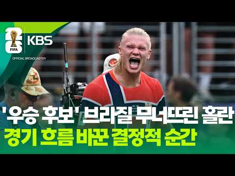 홀란의 연속골로 노르웨이가 브라질을 꺾고 8강 진출!