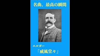 Download lagu 名曲、最高の瞬間／エルガー「威風堂々」 mp3