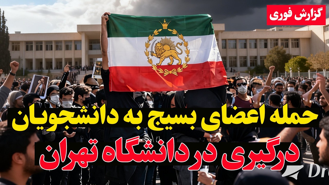 فوری فوری-  لحظات درگیری در دانشگاه‌های ایران؛ پرچم شیر و خورشید بالا رفت!