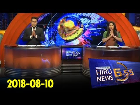 Hiru News 6.55 PM | 2018-08-10