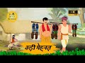 कड़ी मेहनत - HINDI STORIES - PRIME MORAL STORIES 4k - हिंदी कहानी - BEST KAHANI