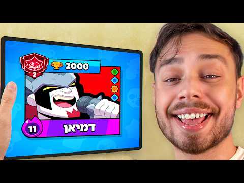 עליתי 2000 גביעים בלי להפסיד עם דמיאן?!