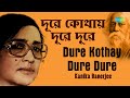 Dure Kothay Dure Dure | দূরে কোথায় দূরে দূরে | Kanika Banerjee | Rabindranath Tagor