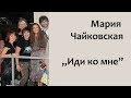 Мария Чайковская - Не уходи 