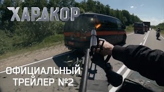 Второй трейлер "Хардкор" на русском языке 2016