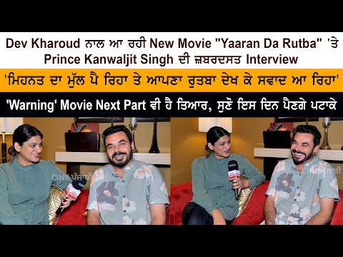 Dev Kharoud, New Movie "Yaaran Da Rutba", Prince Kanwaljit Singh Interview