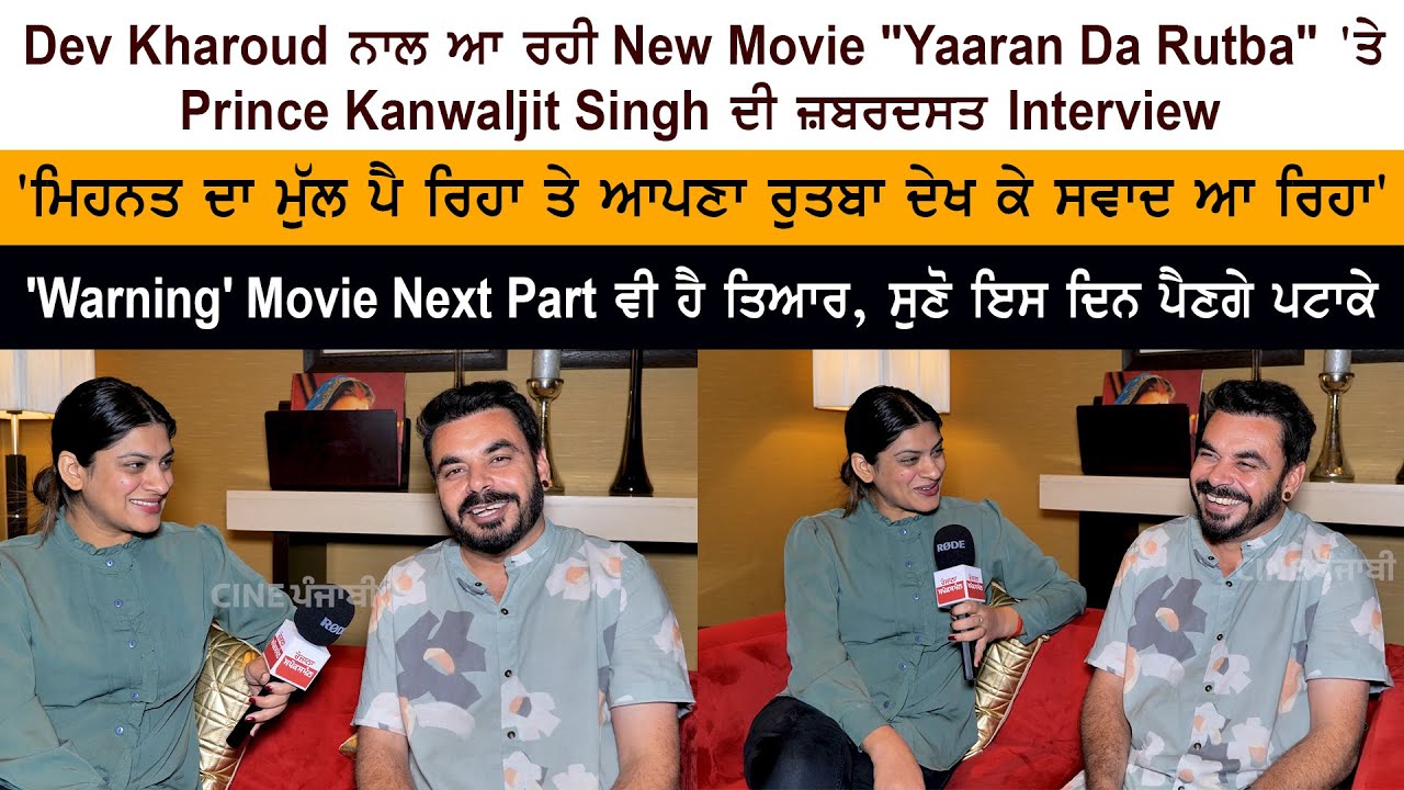 Dev Kharoud, New Movie "Yaaran Da Rutba", Prince Kanwaljit Singh Interview Dev Kharoud, New Movie "Yaaran Da Rutba", Prince Kanwaljit Singh Interview
