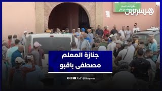 رحيل قامة فنية.. تشييع جثمان المعلم مصطفى باقبو أحد أعمدة فن كناوة thumbnail
