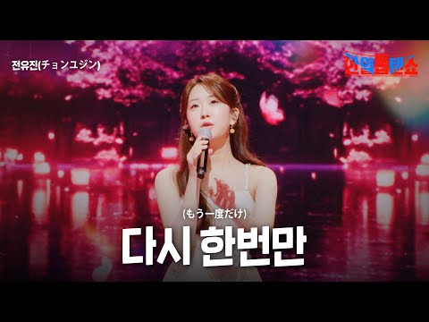 전유진(チョンユジン) - 다시 한번만(もう一度だけ)｜한일톱텐쇼 35회