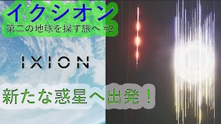 ＃2　イクシオン　第二の地球を探す旅へ　新たな惑星へ出発！