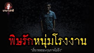 พิษรักหนุ่มโรงงาน | นานาเล่าผี