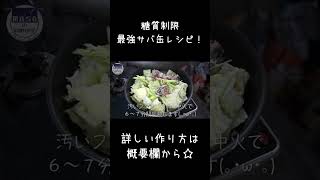 無限にいけちゃう!?「サバ缶のキャベツ蒸し」#shorts #低糖質 #ダイエット
