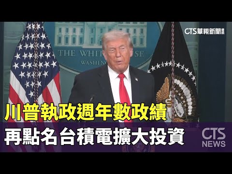 川普執政週年數政績　再點名台積電擴大投資