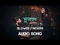Dujone (Slowed / reverb) দুজনে _ Dev _ Srabanti _ Jeet Ganguly _ Bengali Song