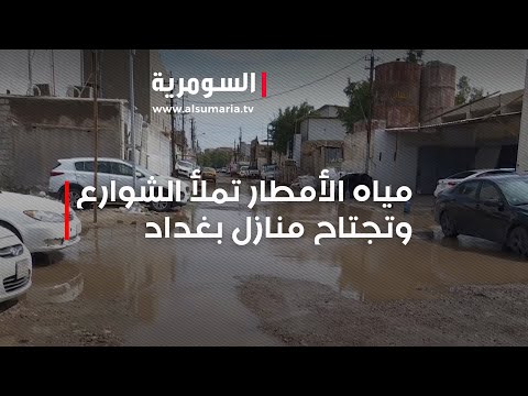 شاهد بالفيديو.. مياه الأمطار تملأ الشوارع وتجتاح منازل بغداد